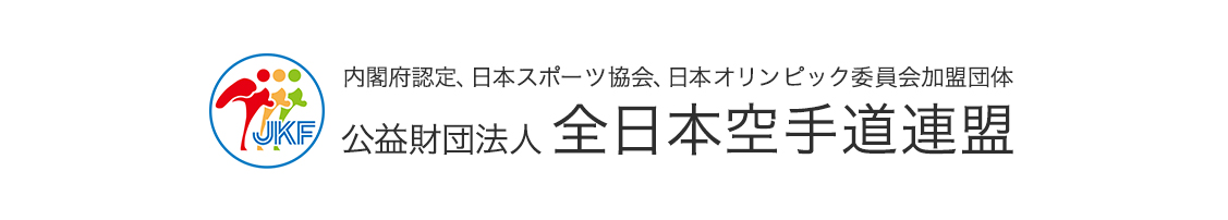 全日本空手道連盟